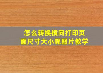 怎么转换横向打印页面尺寸大小呢图片教学