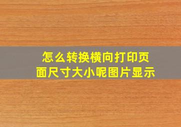 怎么转换横向打印页面尺寸大小呢图片显示