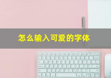 怎么输入可爱的字体