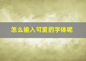 怎么输入可爱的字体呢