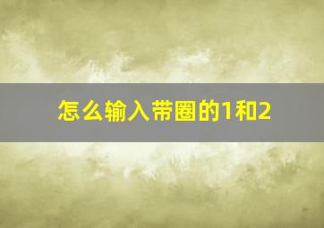 怎么输入带圈的1和2