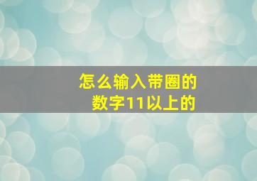 怎么输入带圈的数字11以上的