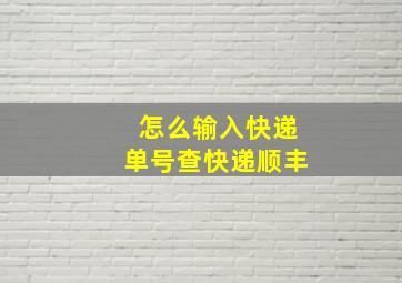 怎么输入快递单号查快递顺丰