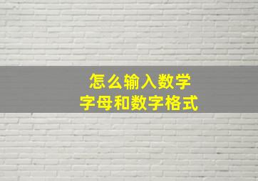 怎么输入数学字母和数字格式