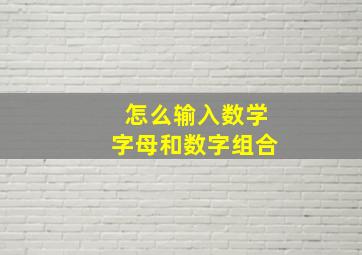 怎么输入数学字母和数字组合