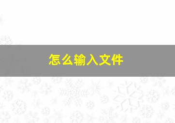 怎么输入文件