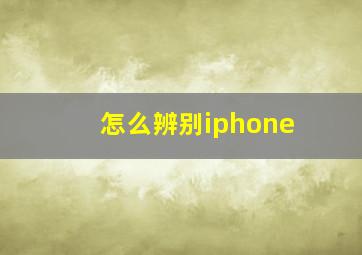 怎么辨别iphone