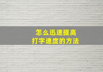 怎么迅速提高打字速度的方法