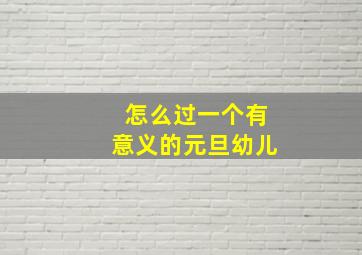 怎么过一个有意义的元旦幼儿