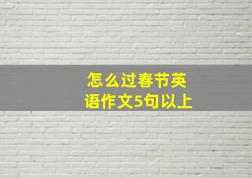 怎么过春节英语作文5句以上