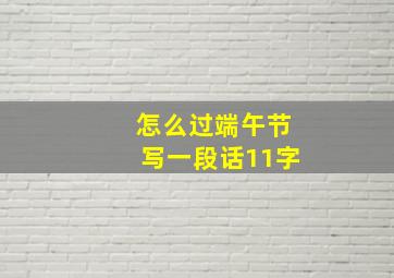 怎么过端午节写一段话11字