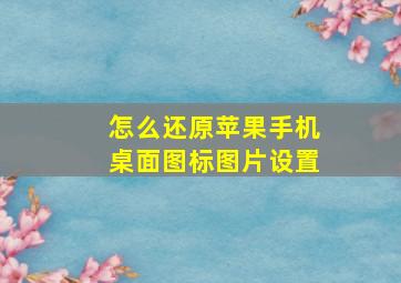 怎么还原苹果手机桌面图标图片设置