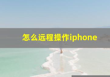 怎么远程操作iphone