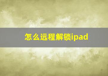 怎么远程解锁ipad