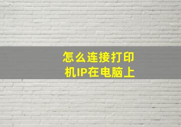 怎么连接打印机IP在电脑上