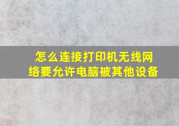 怎么连接打印机无线网络要允许电脑被其他设备