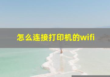 怎么连接打印机的wifi