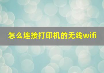 怎么连接打印机的无线wifi