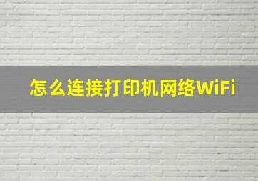 怎么连接打印机网络WiFi