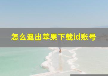 怎么退出苹果下载id账号