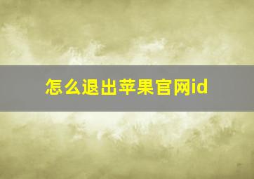 怎么退出苹果官网id