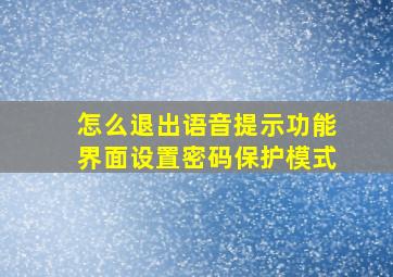 怎么退出语音提示功能界面设置密码保护模式