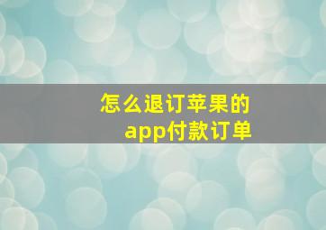 怎么退订苹果的app付款订单