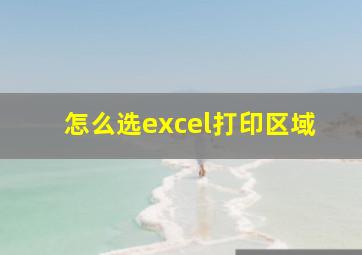 怎么选excel打印区域