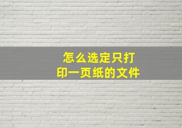 怎么选定只打印一页纸的文件