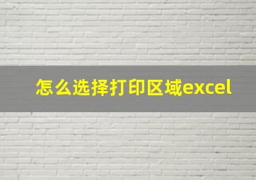 怎么选择打印区域excel