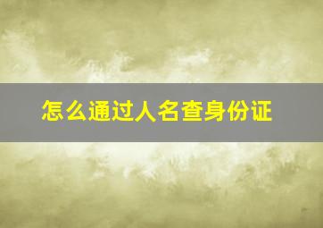 怎么通过人名查身份证