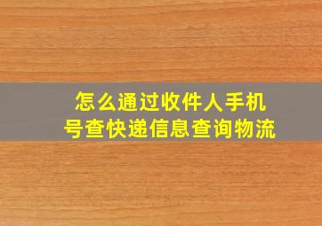 怎么通过收件人手机号查快递信息查询物流