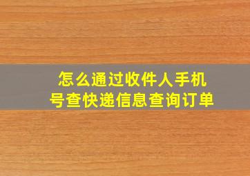 怎么通过收件人手机号查快递信息查询订单