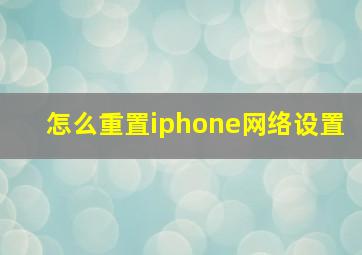 怎么重置iphone网络设置