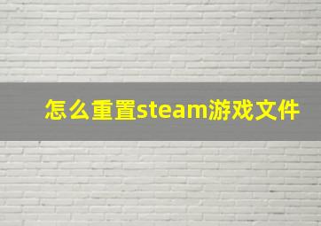 怎么重置steam游戏文件