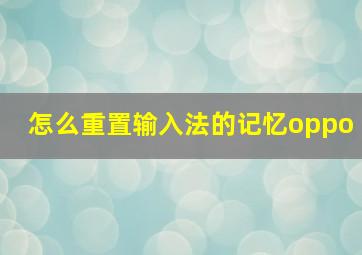 怎么重置输入法的记忆oppo