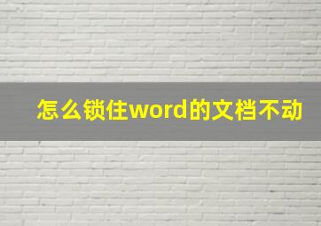 怎么锁住word的文档不动