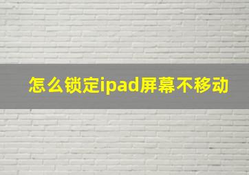 怎么锁定ipad屏幕不移动