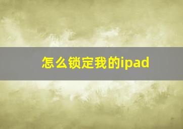 怎么锁定我的ipad