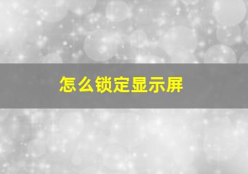 怎么锁定显示屏