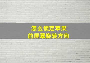 怎么锁定苹果的屏幕旋转方向