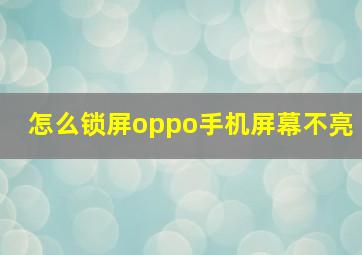 怎么锁屏oppo手机屏幕不亮