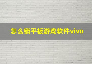 怎么锁平板游戏软件vivo