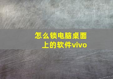 怎么锁电脑桌面上的软件vivo