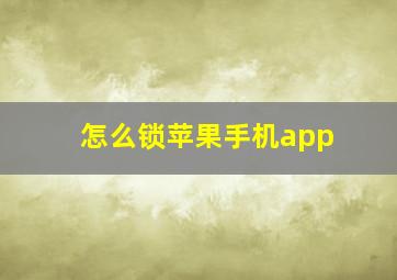 怎么锁苹果手机app