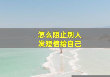 怎么阻止别人发短信给自己