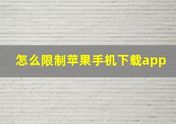 怎么限制苹果手机下载app