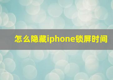 怎么隐藏iphone锁屏时间