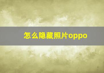 怎么隐藏照片oppo