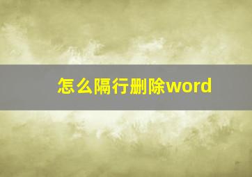 怎么隔行删除word